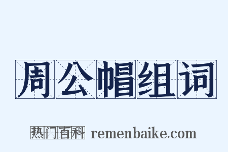 周公帽组词是什么意思的图片